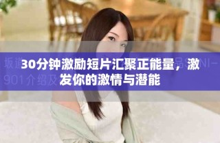 30分鐘激勵短片匯聚正能量，激發(fā)你的激情與潛能