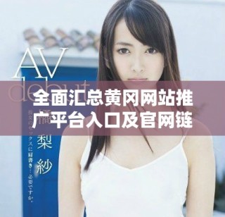 全面匯總黃岡網(wǎng)站推廣平臺入口及官網(wǎng)鏈接大全