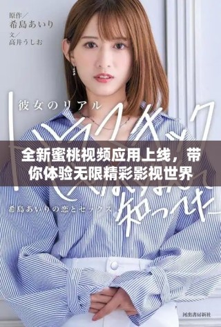 全新蜜桃視頻應(yīng)用上線，帶你體驗(yàn)無(wú)限精彩影視世界