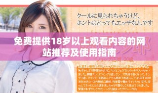 免費(fèi)提供18歲以上觀看內(nèi)容的網(wǎng)站推薦及使用指南
