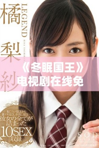 《冬眠國(guó)王》電視劇在線免費(fèi)觀看，精彩劇情不容錯(cuò)過(guò)