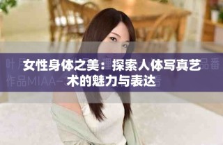 女性身體之美：探索人體寫真藝術(shù)的魅力與表達(dá)