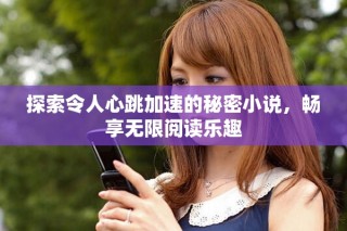 探索令人心跳加速的秘密小說，暢享無限閱讀樂趣