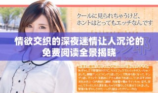 情欲交織的深夜迷情讓人沉淪的免費(fèi)閱讀全景揭曉
