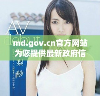 md.gov.cn官方網(wǎng)站為您提供最新政府信息和在線服務(wù)指南