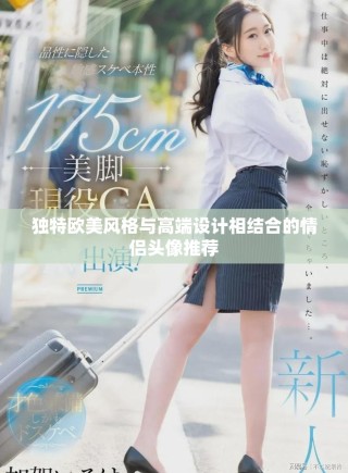 獨特歐美風(fēng)格與高端設(shè)計相結(jié)合的情侶頭像推薦