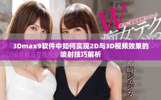 3Dmax9軟件中如何實現(xiàn)2D與3D視頻效果的噴射技巧解析