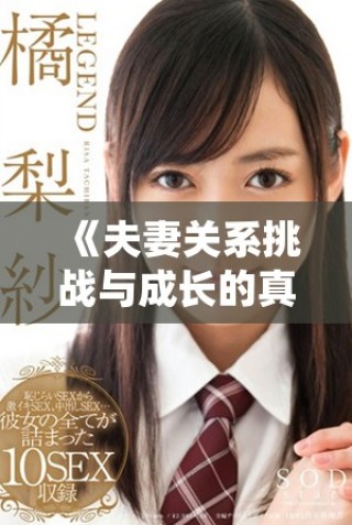《夫妻關(guān)系挑戰(zhàn)與成長(zhǎng)的真人秀節(jié)目換偶帶來(lái)的新啟示》