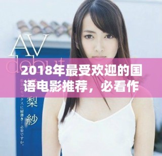 2018年最受歡迎的國語電影推薦，必看作品一網(wǎng)打盡
