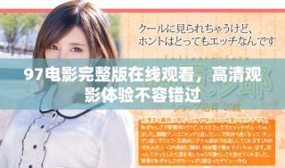97電影完整版在線觀看，高清觀影體驗不容錯過
