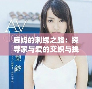 后媽的刺繡之路：探尋家與愛的交織與挑戰(zhàn)