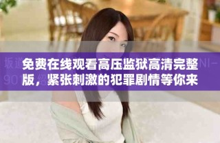 免費(fèi)在線觀看高壓監(jiān)獄高清完整版，緊張刺激的犯罪劇情等你來(lái)觀看