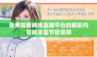 免費觀看網(wǎng)絡直播平臺的精彩內(nèi)容和豐富節(jié)目安排