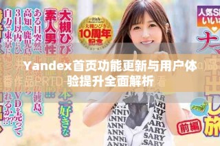 Yandex首頁(yè)功能更新與用戶(hù)體驗(yàn)提升全面解析