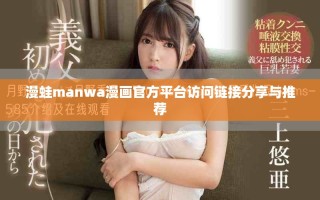 漫蛙manwa漫畫官方平臺訪問鏈接分享與推薦