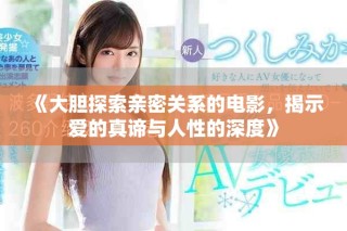 《大膽探索親密關(guān)系的電影，揭示愛的真諦與人性的深度》