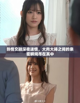 熱情交融深夜迷情，大肉大捧之間的親密瞬間盡在其中