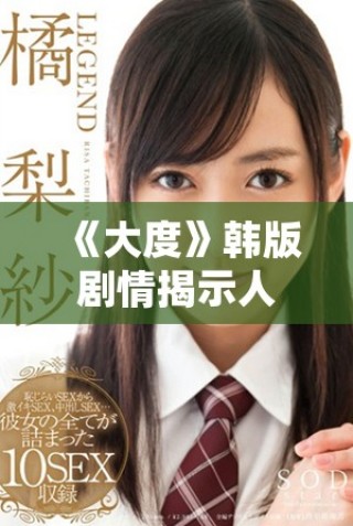 《大度》韓版劇情揭示人性的復(fù)雜與寬容的力量