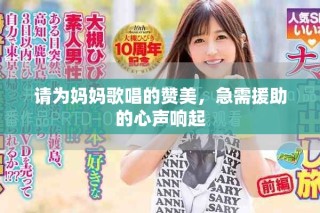 請為媽媽歌唱的贊美，急需援助的心聲響起