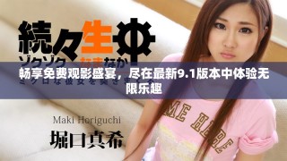 暢享免費(fèi)觀影盛宴，盡在最新9.1版本中體驗(yàn)無限樂趣