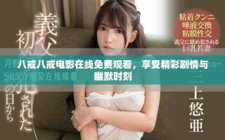八戒八戒電影在線免費(fèi)觀看，享受精彩劇情與幽默時(shí)刻