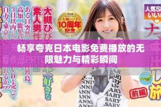 暢享夸克日本電影免費(fèi)播放的無(wú)限魅力與精彩瞬間
