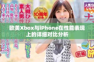 歐美Xbox與iPhone在性能表現(xiàn)上的詳細(xì)對(duì)比分析