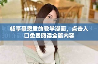 暢享豪恩愛的教學漫畫，點擊入口免費閱讀全篇內(nèi)容