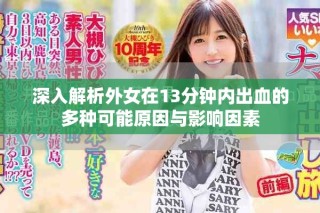 深入解析外女在13分鐘內(nèi)出血的多種可能原因與影響因素