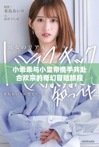 小乖乖與小皇帝攜手共赴合歡宗的奇幻冒險旅程