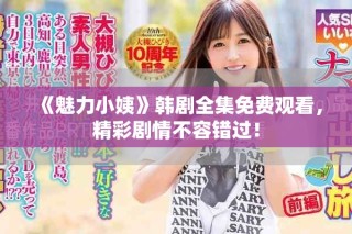 《魅力小姨》韓劇全集免費(fèi)觀看，精彩劇情不容錯(cuò)過！