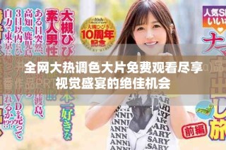 全網(wǎng)大熱調(diào)色大片免費觀看盡享視覺盛宴的絕佳機會