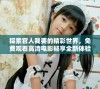 探索官人我要的精彩世界，免費(fèi)觀看高清電影暢享全新體驗(yàn)