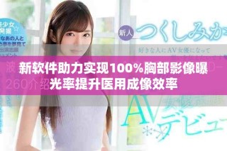 新軟件助力實現(xiàn)100%胸部影像曝光率提升醫(yī)用成像效率