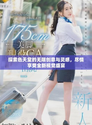 探索色天堂的無限創(chuàng)意與靈感，盡情享受全新視覺盛宴