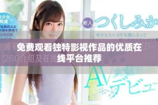 免費(fèi)觀看獨(dú)特影視作品的優(yōu)質(zhì)在線平臺(tái)推薦