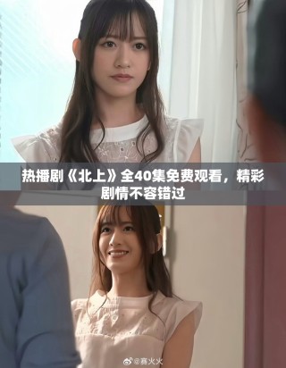 熱播劇《北上》全40集免費觀看，精彩劇情不容錯過