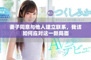 妻子同意與他人建立聯(lián)系，我該如何應(yīng)對這一新局面