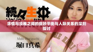 濃情與淡雅之間的微妙平衡與人際關系的深刻探討