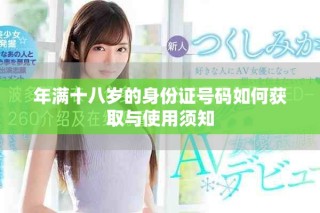 年滿十八歲的身份證號(hào)碼如何獲取與使用須知
