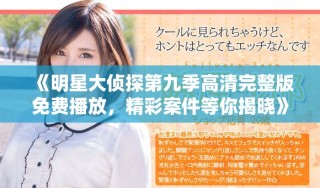 《明星大偵探第九季高清完整版免費(fèi)播放，精彩案件等你揭曉》