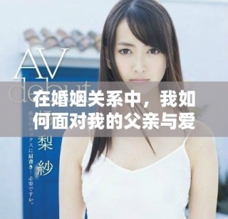 在婚姻關系中，我如何面對我的父親與愛人的身份扮演