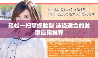 輕松一掃掌握臉型 選擇適合的發(fā)型應(yīng)用推薦