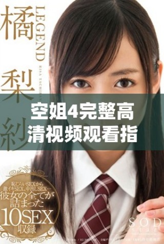 空姐4完整高清視頻觀看指南，帶你體驗(yàn)高空中的精彩旅程