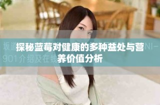 探秘藍(lán)莓對健康的多種益處與營養(yǎng)價值分析