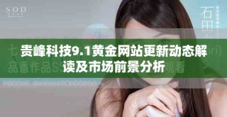 貴峰科技9.1黃金網(wǎng)站更新動態(tài)解讀及市場前景分析