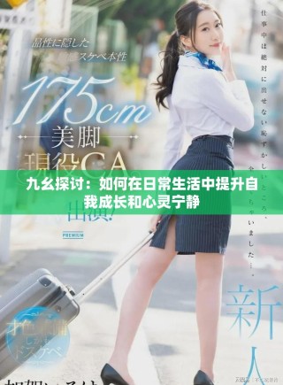 九幺探討：如何在日常生活中提升自我成長和心靈寧靜