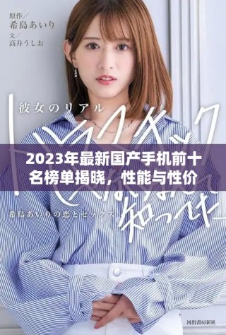 2023年最新國產手機前十名榜單揭曉，性能與性價比并存