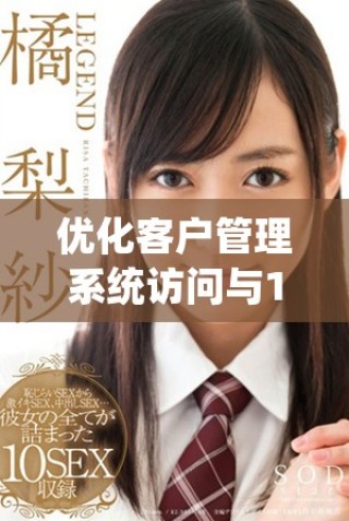 優(yōu)化客戶管理系統(tǒng)訪問與192.168.1.1連接配置指南