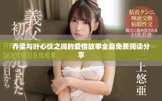 喬梁與葉心儀之間的愛情故事全篇免費(fèi)閱讀分享